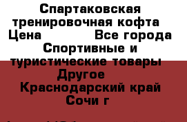 Спартаковская тренировочная кофта › Цена ­ 2 000 - Все города Спортивные и туристические товары » Другое   . Краснодарский край,Сочи г.